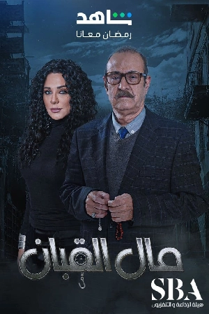 مسلسل مال القبان 2024 HD