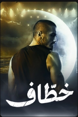 مسلسل خطاف حلقة 15 HD