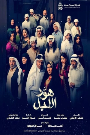 مسلسل هود الليل 2024 HD