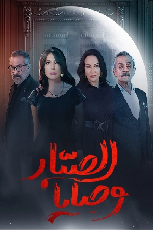 مسلسل وصايا الصبار 2024 HD