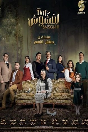 مسلسل دار لفشوش 2 حلقة 23 HD