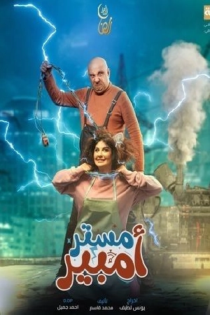 مسلسل مستر أمبير 2024 HD