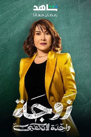 مسلسل زوجة واحدة لا تكفي 2024 HD