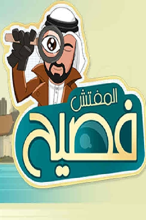 مسلسل المفتش فصيح 2024 HD
