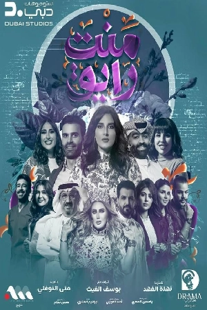 مشاهدة مسلسل منت رايق 2024