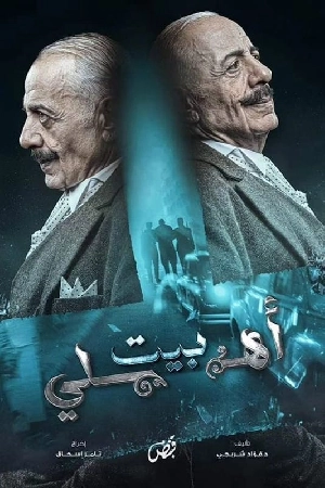 مسلسل بيت أهلي 2024 HD