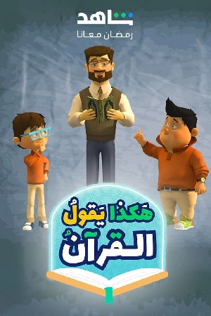 مسلسل هكذا يقول القرآن حلقة 14 HD