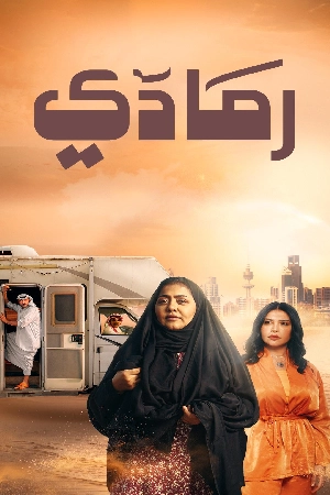 مسلسل رمادي 2024 HD