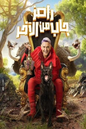 مسلسل رامز جاب من الاخر 2024 HD