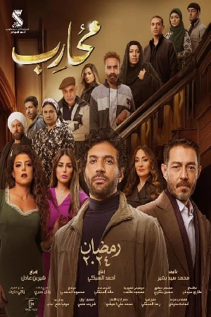 مسلسل محارب 2024 HD