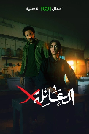 مسلسل العائلة x 2024 HD