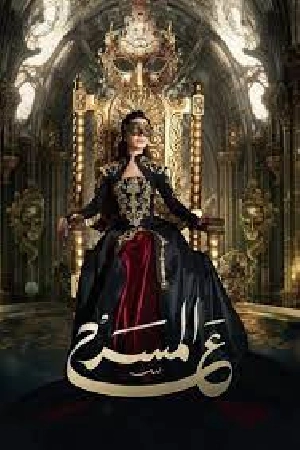 مشاهدة مسلسل على المسرح 2024