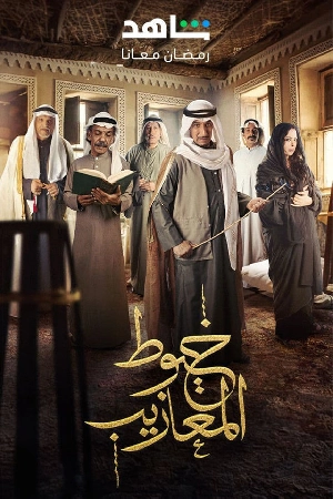 مسلسل خيوط المعازيب 2024 HD