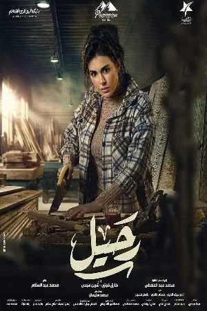 مسلسل رحيل 2024 HD