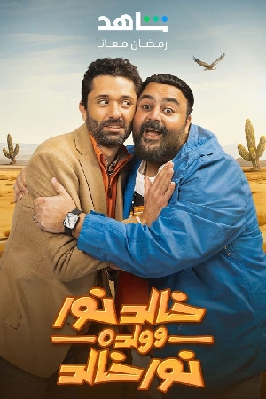 مسلسل خالد نور وولده نور خالد 2024 HD