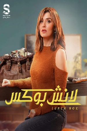 مسلسل لانش بوكس 2024 HD