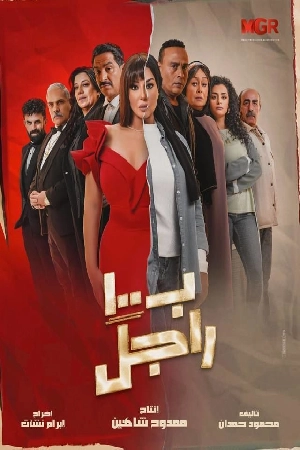 مسلسل بـ ١٠٠ راجل 2024 HD