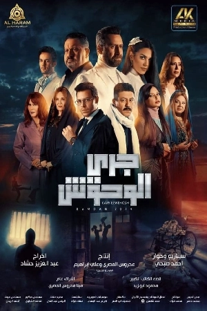 مسلسل جري الوحوش 2024 HD