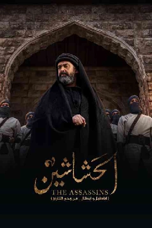مسلسل الحشاشين 2024 HD
