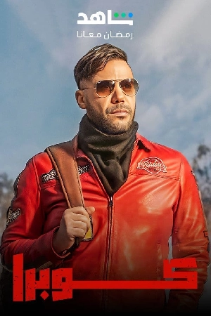 مسلسل كوبرا 2024 HD