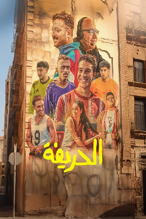 مشاهدة فيلم الحريفة 2024