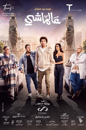مشاهدة فيلم عالماشي 2024