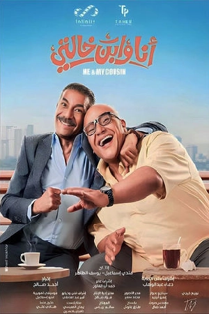 فيلم أنا وابن خالتي 2024 HD
