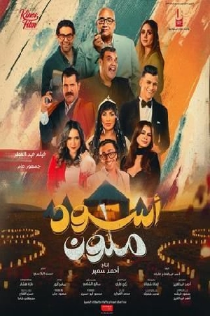 فيلم أسود ملون 2024 HD