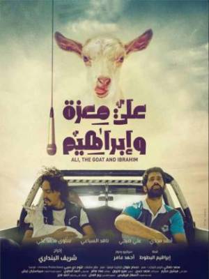 فيلم علي معزه و ابراهيم 2016 HD