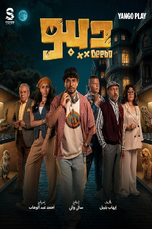 مسلسل ديبو 2024 مترجم HD
