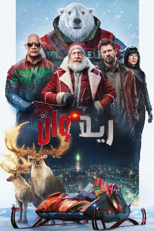 فيلم Red One 2024 مدبلج HD