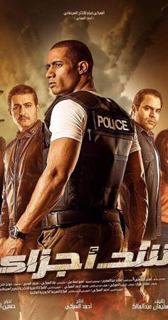 فيلم شد أجزاء 2015 HD