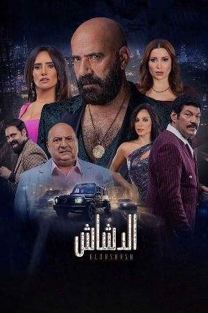 مشاهدة فيلم الدشاش 2025