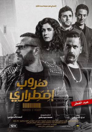 فيلم هروب اضطراري 2017 HD