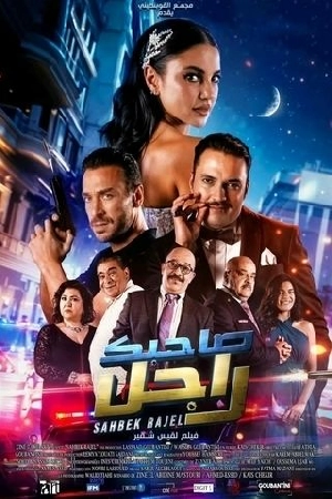 مشاهدة فيلم صاحبك راجل 2024