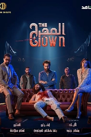 مسلسل المهرج 2024 مترجم HD