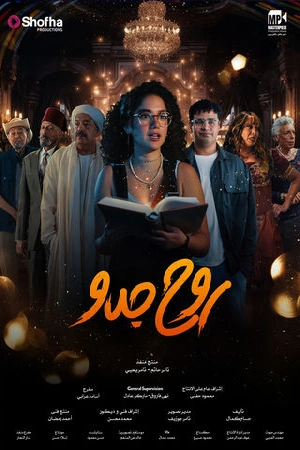 مسلسل روح جدو 2025 HD