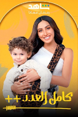 مشاهدة مسلسل كامل العدد 2025