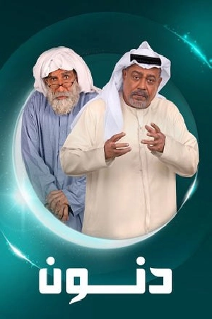 مسلسل دنون 2025 HD