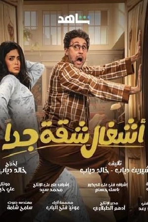 مسلسل اشغال شقة جدا 2025 HD