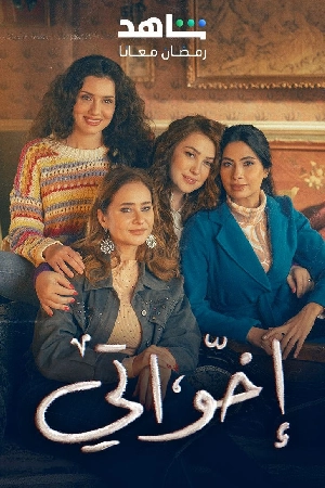 مشاهدة مسلسل إخواتي 2025