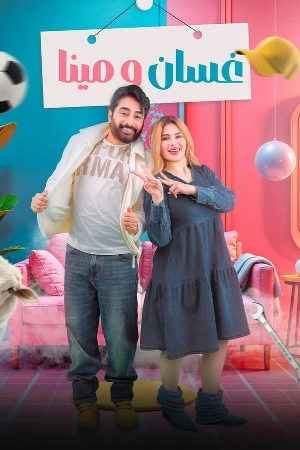 مسلسل غسان ومينا 2025 HD