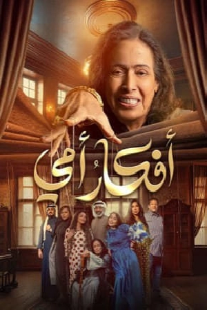 مسلسل أفكار أمي 2025 HD