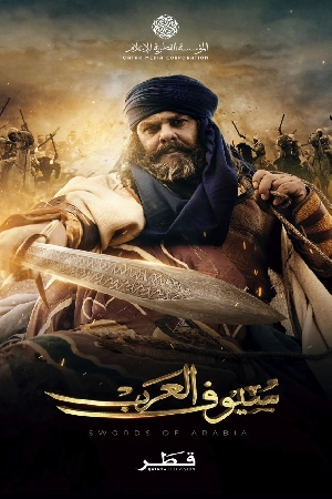 مسلسل سيوف العرب 2025 HD