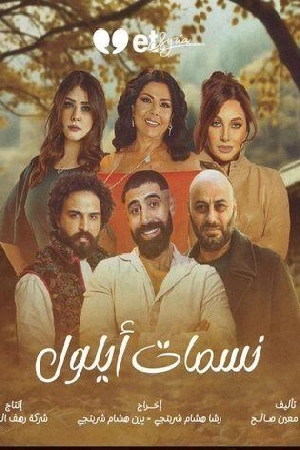 مشاهدة مسلسل نسمات أيلول 2025