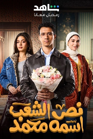 مسلسل نص الشعب اسمه محمد 2025 HD