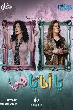 مسلسل يا أنا يا هي 2025 HD