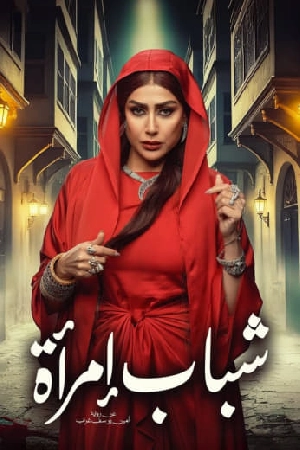 مسلسل شباب امرأة 2025 HD