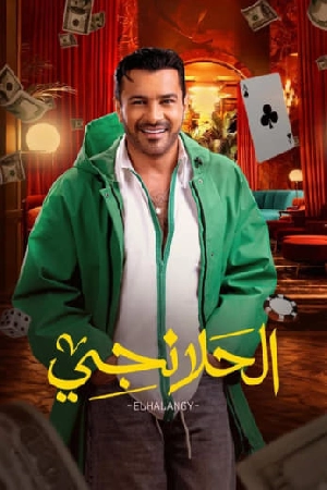 مسلسل الحلانجي 2025 HD