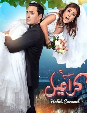 فيلم حبة كراميل 2017 HD